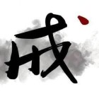 氵莫~~♀弃§