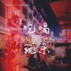 爱与不爱