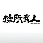 ﹉\\　　　为你嘲笑太阳