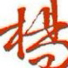 青城の素缘