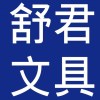 平阳县舒君文具厂