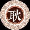文奇介真