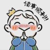 我们正霸气