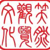 笑然观览文化传媒公司